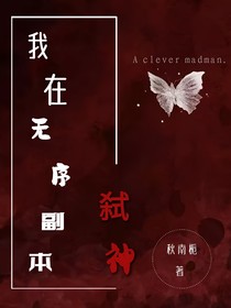 我在無(wú)序副本里弒神