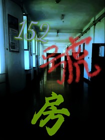 152号房