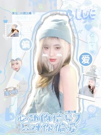 心動(dòng)的信號(hào)7：只對(duì)你偏愛