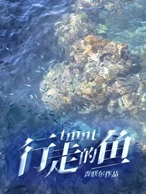tmnt：行走的鱼
