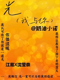 光（我与你）