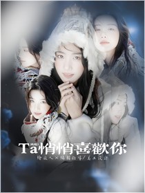 曹恩齐：ta悄悄喜欢你