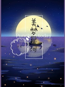 美梦星河