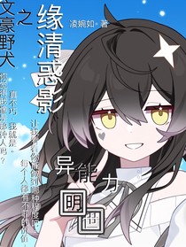 文豪野犬之缘清惑影