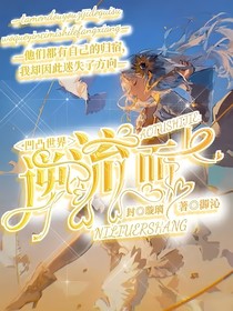 凹凸世界：逆流而上