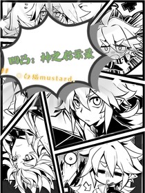 凹凸：神之啟示錄