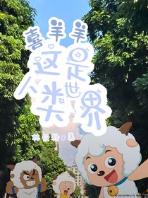 喜羊羊：这是人类世界？