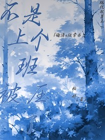 不是，上个班被压了？救命