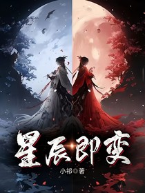 星辰即變