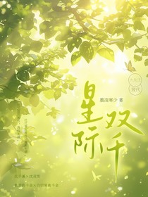 星际双千