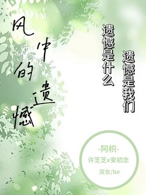 風(fēng)中的遺憾
