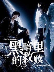 文轩：黑暗中救赎的我们