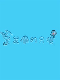 兽化实验室的穿越之旅