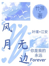 风月无边（forever）