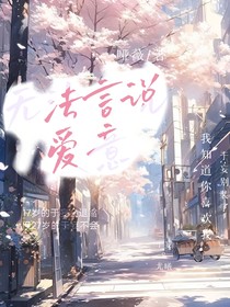 愛意無法言說