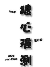 狼心難測(cè)