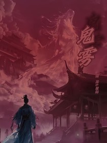 灵气复苏：鬼雾