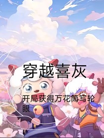 穿越喜灰（開局獲得萬(wàn)花筒寫輪眼）