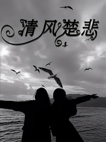 清风楚悲