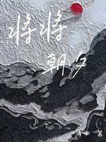 将将朝夕