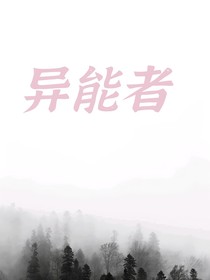 异世界能者