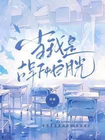 当我是古早F4白月光
