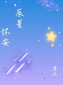 怀安辰星