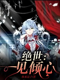 绝世：一见倾心
