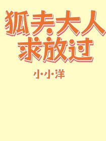 狐夫老公求放過