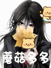蘑菇多多