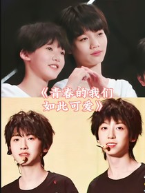 青春的我们如此可爱