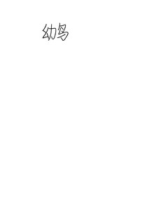 幼鸟
