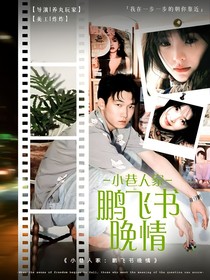 小巷人家：鹏飞书晚晴