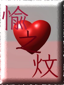 愉之炆