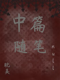中篇隨筆