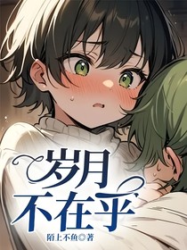 岁月不在乎