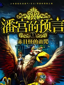 潘宫的预言2（1）：灵魂受缚的归来者