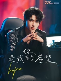 你，是我的希望