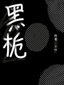 梦女——黑栀