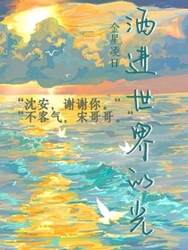 洒进世界的光