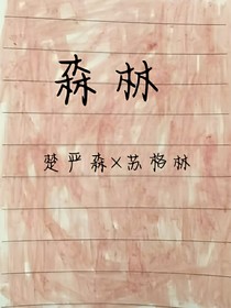 严格森林