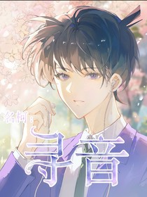 名柯：寻音