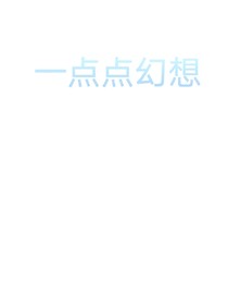 一点点幻想