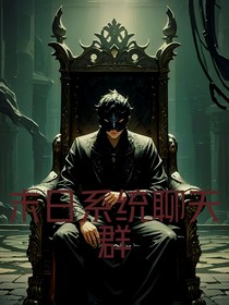 末日系统聊天群