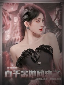恶女重生：真千金她回来了