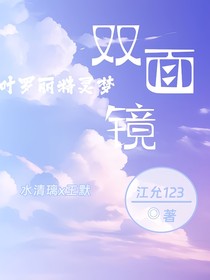 叶罗丽精灵梦之双面镜