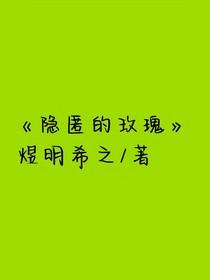 隐匿的玫瑰