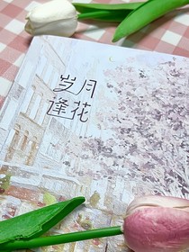 严浩翔：岁月逢花