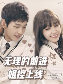 无理的前进：姐控上线