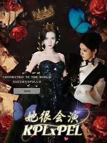 电竞：她很会演